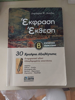 Ekfrasi kai Ekthesi B Lykeiou textbook used, Greek