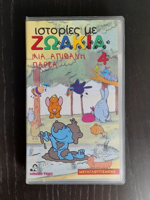 Video cassette Istories me zoakia 4 dubbed new