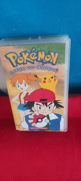 POKEMON - Η ΠΕΤΡΑ ΤΟΥ ΦΕΓΓΑΡΙΟΥ