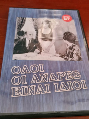 DVD гръцки филм Всички мъже са еднакви употребяван, комедия