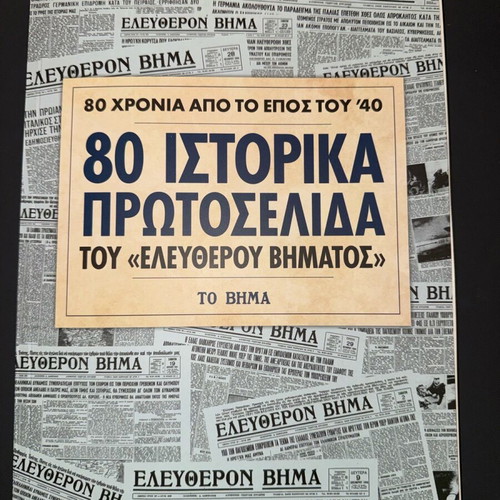 80 Historic Front Pages To Vima Like New