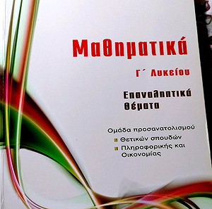 Μαθηματικά Γ λυκείου Επαναληπτικεσ ασκήσεις
