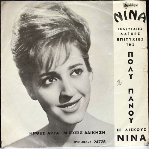 Ηρθες Αργα & Μ' Εχεις Αδικηση 7'' vinyl record used, laiko