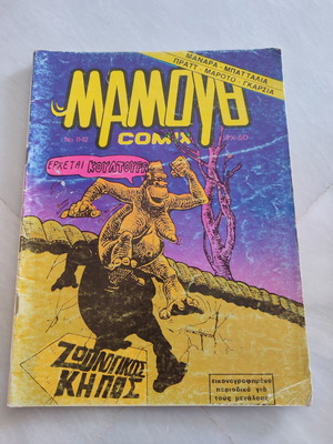 Мамут Comix 11 - 12 употребявани