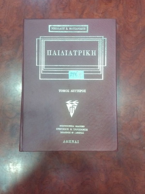 Pediatrics book used, Greek language