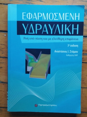 Εφαρμοσμένη Υδραυλική καινούργιο