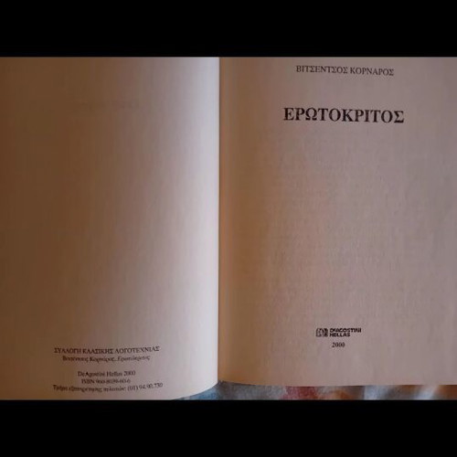 Erotokritos by Vitsentzos Kornaros, classic literature