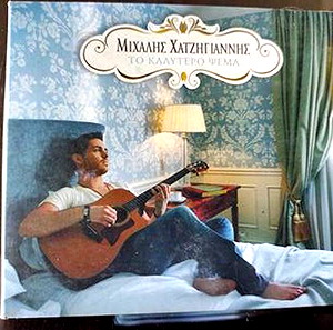 Μιχάλης Χατζηγιάννης - Το καλύτερο ψέμα cd