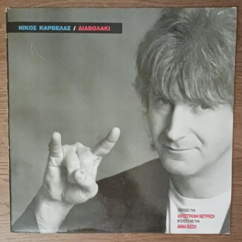 Nikos Karvelas Diavolaki vinyl record like new, rock