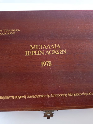 Комплект медали "Ιεροί Λόχοι" колекционерско издание 1978 като нов
