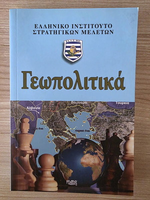 Geopolitics book by Hellenic Institute of Strategic Studies Kadmos editions