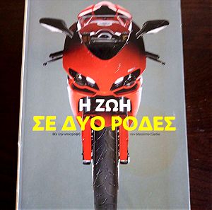 Η Ζωη σε δυο ροδες: Ο απολυτος πρακτικος οδηγος μοτοσυκλετας, βιβλίο