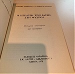  A. Einstein - L. Infeld Η εξέλιξη των ιδεών στην φυσική εκδόσεις Δωδώνη 1978 δερματοδετο