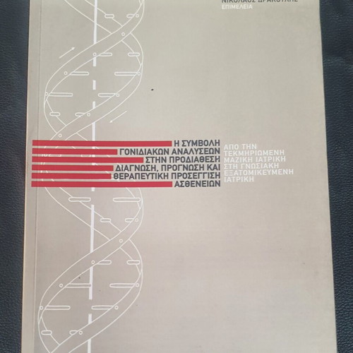 The Contribution of Genetic Analyses used, book by Nikolaos Drakoulis