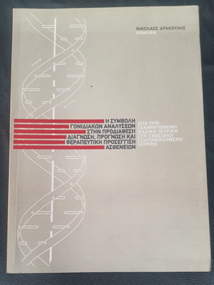 The Contribution of Genetic Analyses used, book by Nikolaos Drakoulis