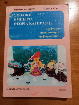 Σχολική Εμπειρία Θεωρία και Πράξη βιβλίο της Μαρία Καίλα
