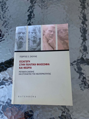Въведение в политическата философия и теория от Георгиос Скулас, Gutenberg