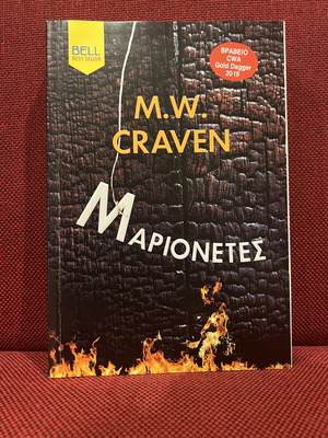 M.W. Craven Marionettes book