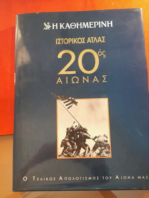 Historical atlas of the 20th century new from Kathimerini