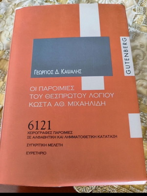 Οι παροιμίες του Θεόφραστου Λόγιου Κώστα Αθ. Μιχαηλίδη