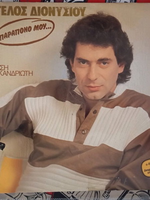 Parapono Mou vinyl used by Aggelos Dionysiou