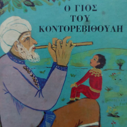 The Son of Kontorevythoulis children's book used
