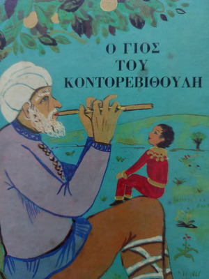 The Son of Kontorevythoulis children's book used