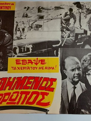 Original poster O Poulimenos Anthropos used, 1967, 50x34.5cm