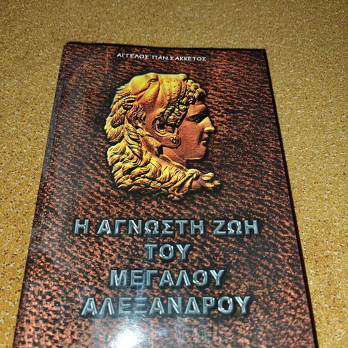 The Unknown Life of Alexander the Great book new