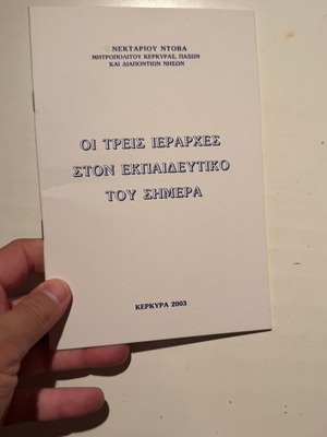 Οι Τρεις Ιεράρχες στον εκπαιδευτικό του σήμερα