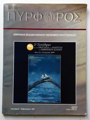 Περιοδικό Πυρφόρος τεύχος 27 1997 μεταχειρισμένο, συνέδριο Αμβρακικός κόλπος