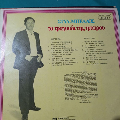 Styl Mpellos To Tragoudi Tis Ipirou traditional record