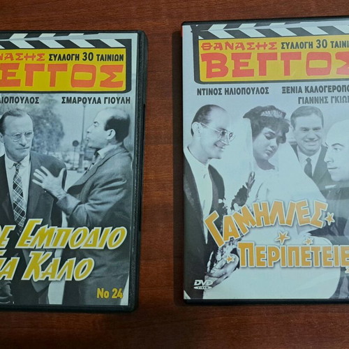 Thanasis Veggos movies used, Káthe Empódio Gia Kaló and Gamílies Peripéteies DVD dubbed comedy