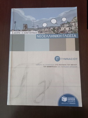 Νεοελληνική γλώσσα Γ' Γυμνασίου σαν καινούργιο, Εκδόσεις Πατάκη
