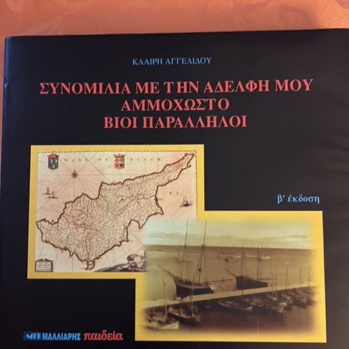 Synomilia Me Tin Adelfi Mou Ammohosto book like new, 2nd edition 2003
