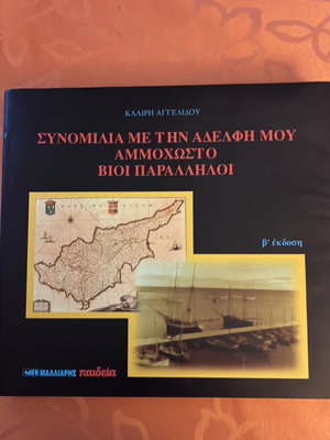 Synomilia Me Tin Adelfi Mou Ammohosto book like new, 2nd edition 2003