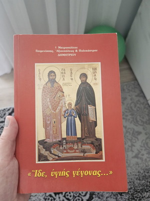 Ide, Ygiis Gegonas book used, Greek