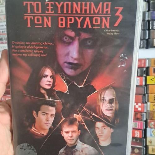 Το ξύπνημα των θρύλων 3 DVD μεταχειρισμένο, θρίλερ τρόμου με υπότιτλους