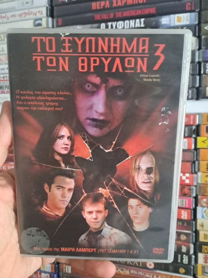 Το ξύπνημα των θρύλων 3 DVD μεταχειρισμένο, θρίλερ τρόμου με υπότιτλους