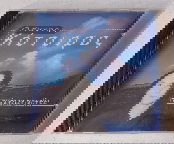 CD ( 1 ) Γιάννης Κότσιρας - Τα πρώτα μου τραγούδια
