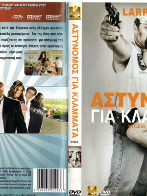 Αστυνομός για κλάμματα DVD μεταχειρισμένο, κωμωδία με υπότιτλους