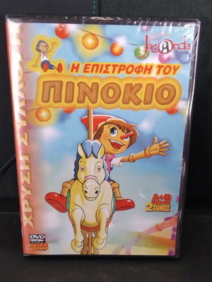 Η Επιστροφή Του Πινόκιο Joconda DVD καινούργιο, μεταγλωτισμένο