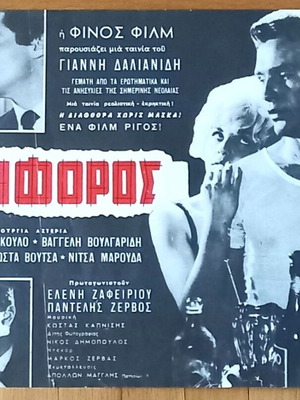 Ο κατήφορος (1961) – Πρωτότυπη κινηματογραφική αφίσα
