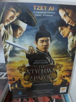 Flying Swords of Dragon Gate DVD like new, action adventure