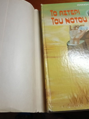 Το αστέρι του νότου σκληροδετη έκδοση μεταχειρισμένη, δεκαετίας 80