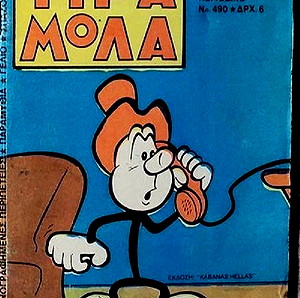 ΤΙΡΑΜΟΛΑ 490