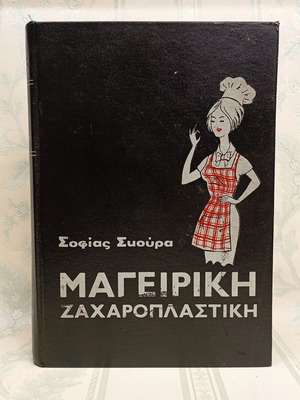 Βιβλίο "Μαγειρική Ζαχαροπλαστική" της Σοφίας Α. Σκούρα μεταχειρισμένο, ελληνικά
