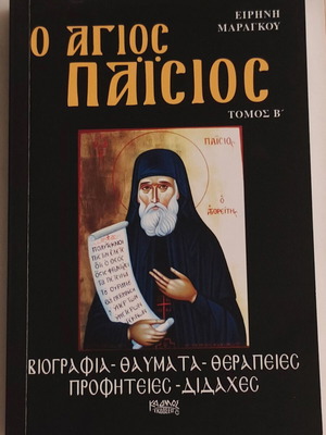 Свети Паисий книга като нова от Ирини Марагку