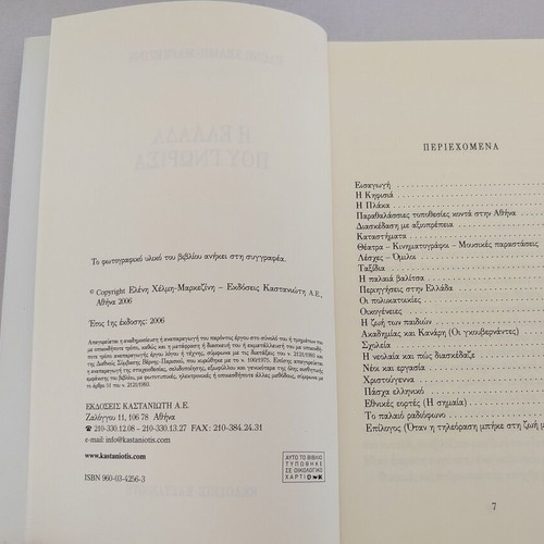 Book Η Ελλάδα που γνώρισα by Ελένη Χέλμη-Μαρκεζίνη used