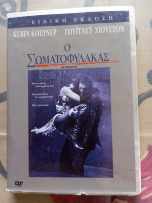 Ταινία DVD Ο Σωματοφύλακας μεταχειρισμένη με ελληνικούς υπότιτλους